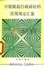 可能提起行政诉讼的法规规定汇集（1990 PDF版）