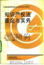 知识产权法理论与实务（1992 PDF版）