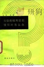 当你的权力受到侵犯时怎么办?  谈谈怎样打官司（1983 PDF版）