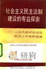社会主义民主法制建设的有益探索  人民代表评议司法机关工作资料选编   1993  PDF电子版封面  7800781003  全国人大内务司法委员会司法室编 