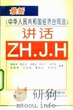 最新《中华人民共和国经济合同法》讲话   1993  PDF电子版封面  7503614161  袁胜华等编著 