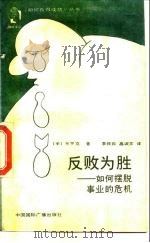 反败为胜  如何摆脱事业的危机（1988 PDF版）