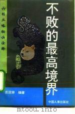 六韬三略秘诀全释  不败的最高境界（1992 PDF版）