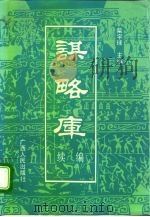 谋略库  （续编）（1992年06月第1版 PDF版）