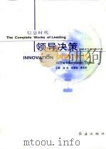 信息时代领导决策创新全书  第1册（1999 PDF版）