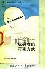 成功者的行事方式（1988 PDF版）