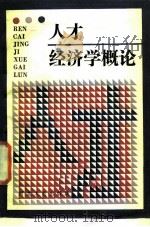人才经济学概论（1987 PDF版）