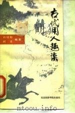 古代用人趣谈（1988 PDF版）