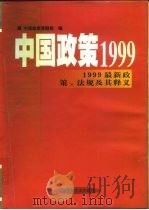 中国政策1999 1999最新政策、法规及其释义 上 1999 PDF电子版封面 7800908267 中国政策课题组编
