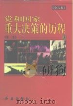 党和国家重大决策的历程  第3卷（1997 PDF版）