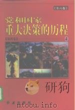 党和国家重大决策的历程  第4卷   1997  PDF电子版封面  7505100882  周罗庚，武国友，郭德宏，张湛彬，张树军 