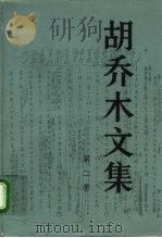 胡乔木文集  第2卷（1993 PDF版）