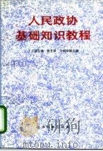 人民政协基础知识教程（1994 PDF版）