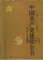 1921-1991中国共产党建设全书  第5卷  党的作风建设（ PDF版）