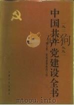 1921-1991中国共产党建设全书  第7卷  党的思想政治工作（ PDF版）