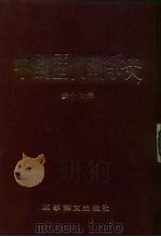 中国历代战争史  第17册（1983 PDF版）