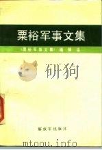 粟裕军事文集 1989 PDF电子版封面 7506508710 粟裕著;孙克骥主编