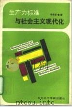 生产力标准与社会主义现代化 1992 PDF电子版封面 7562801487 李寿彭著