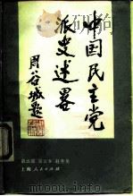 中国民主党派史述略（1989 PDF版）