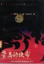 崇高的使命-忆战斗在国民党营垒的岁月  上（1990 PDF版）