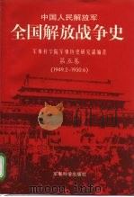 中国人民解放军全国解放战争史  第5卷  1949.2-1950.6   1997  PDF电子版封面  7801370953  华国富主编；军事科学院军事历史研究部编著 