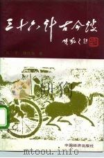 三十六计古今谈 1991 PDF电子版封面 7501715378 孔干,郭贞安著