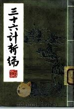 三十六计新编（1981 PDF版）