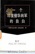 一个印度侵华将军的自白（1984 PDF版）