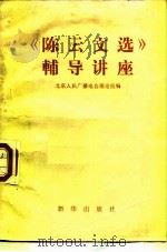 《陈云文选》辅导讲座 1984 PDF电子版封面 3203·063 北京人民广播电台理论组编
