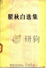 瞿秋白选集 1985 PDF电子版封面 3001·2028 瞿秋白著