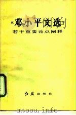 《邓小平文选》若干重要论点阐释 1984 PDF电子版封面 3160·028 红旗杂志社理论教育编辑室编