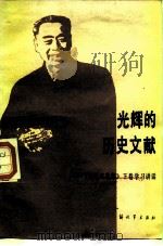 光辉的历史文献 《周恩来选集》下 学习讲话 1984 PDF电子版封面 3185·30 《光辉的历史文献》编写组编