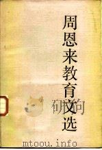 周恩来教育文选 1984 PDF电子版封面 7232·224 周恩来著;中央教育科学研究所编