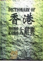 香港大辞典  经济卷（1994 PDF版）