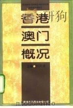 香港澳门概况 1996 PDF电子版封面 9624505713 刘凤瑞主编