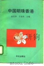 中国明珠香港 1995 PDF电子版封面 7507504875 胡东洋,王金岗主编