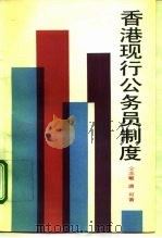 香港现行公务员制度 1992 PDF电子版封面 7300013139 仝志敏,唐可著