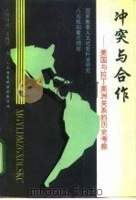 冲突与合作 美国与拉丁美洲关系的历史考察 1994 PDF电子版封面 7810327275 洪国起,王晓德著