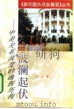 波澜起伏 中美关系演变的曲折历程 1998 PDF电子版封面 7501209014 王立著