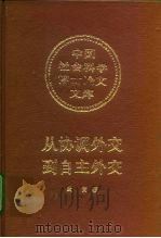 从协调外交到自主外交 日本在推行对华政策中与西方列强的关系 1995 PDF电子版封面 7500417500 武寅著