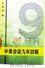 中美会谈九年回顾 1985 PDF电子版封面 3003·1711 王炳南著