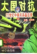 大国的对抗 20世纪中美关系备忘录 1997 PDF电子版封面 7800093905 王玉林主编