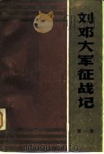 刘邓大军征战记文学编 第1卷 激流 1984 PDF电子版封面 11116·101 陈斐琴等主编;杨国宇等著