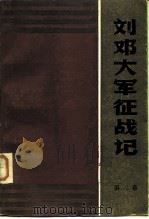 刘邓大军征战记 第3卷 1984 PDF电子版封面 11116·103 陈斐琴等主编