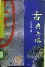 古典兵略 1993 PDF电子版封面 753821870X 史美珩著