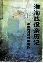 淮海战役亲历记 原国民党将领的回忆 1983 PDF电子版封面 11224·113 中国人民政治协商会议全国委员会文史资料研究委员会编