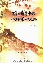 抗日战争中的八路军一二九师   1985  PDF电子版封面  3001·2083  李达著 