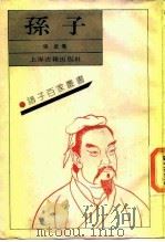 孙子（1989 PDF版）