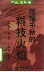 辉耀千秋的科技火焰（1995 PDF版）