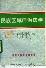 民族区域自治法学 1994 PDF电子版封面 7810016288 胡中安等主编